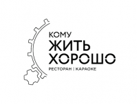 Ресторан «Кому жить хорошо» Ресторан «Кому жить хорошо»